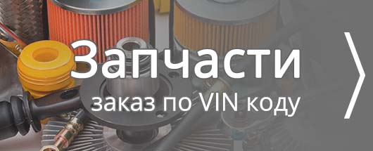 Заказ з/ч на авто онлайн по VIN коду